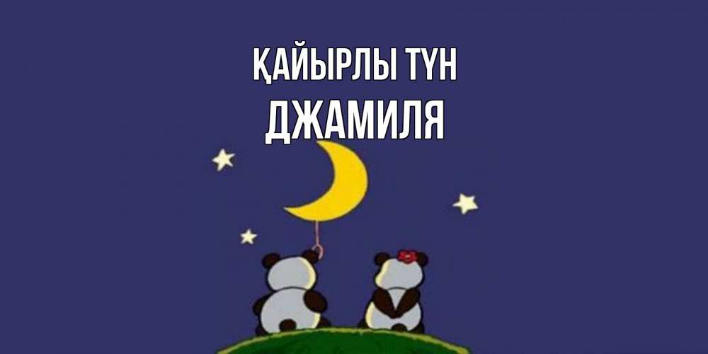 Күн сайын ашық хат с именем, Джамиля Қайырлы түн открытка с пожеланиями хорошо выспаться Онлайн тегін жүктеп алу тілектері бар керемет карта 