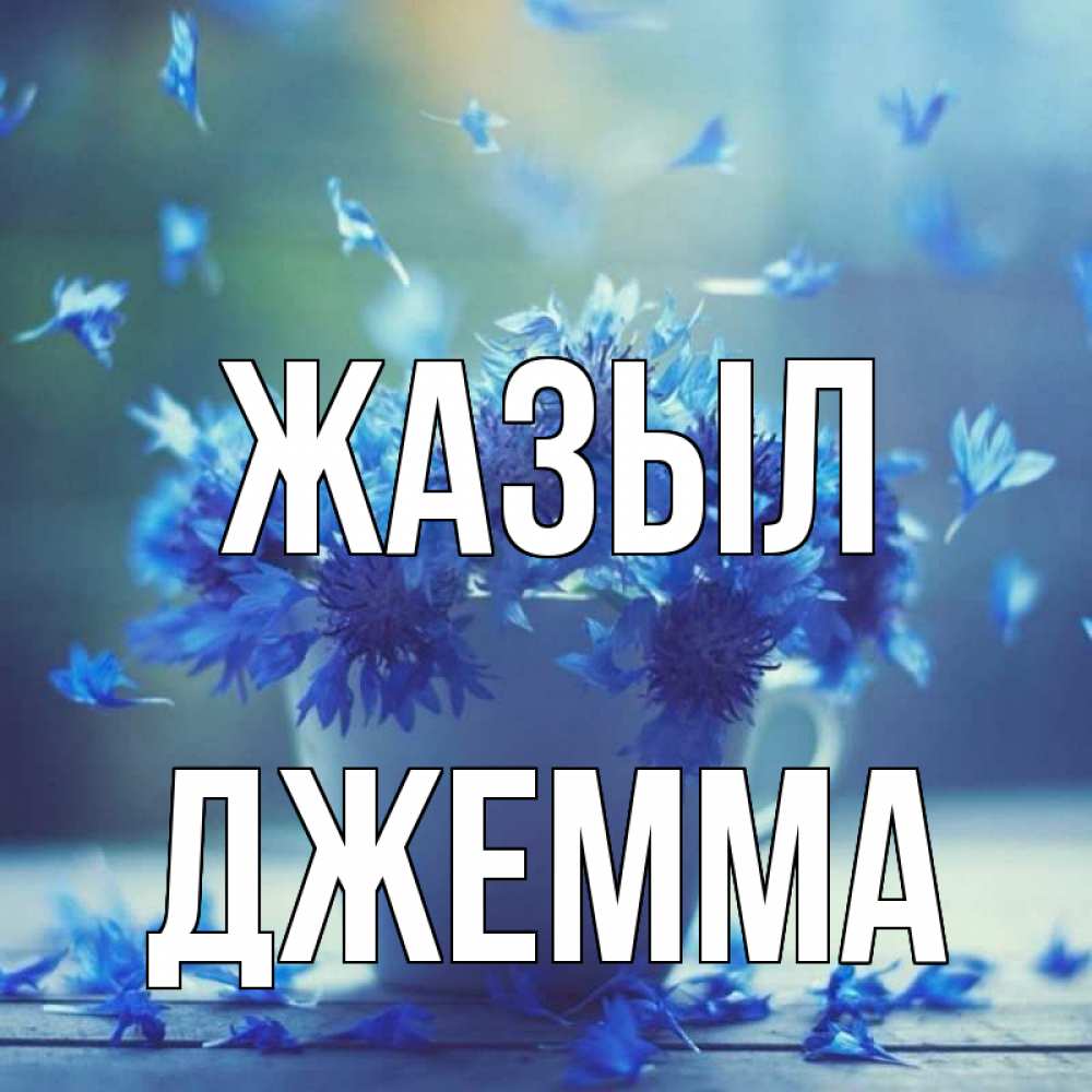 Күн сайын ашық хат с именем, Джемма Жазыл кружка с зельем и цветами Онлайн тегін жүктеп алу тілектері бар керемет карта 