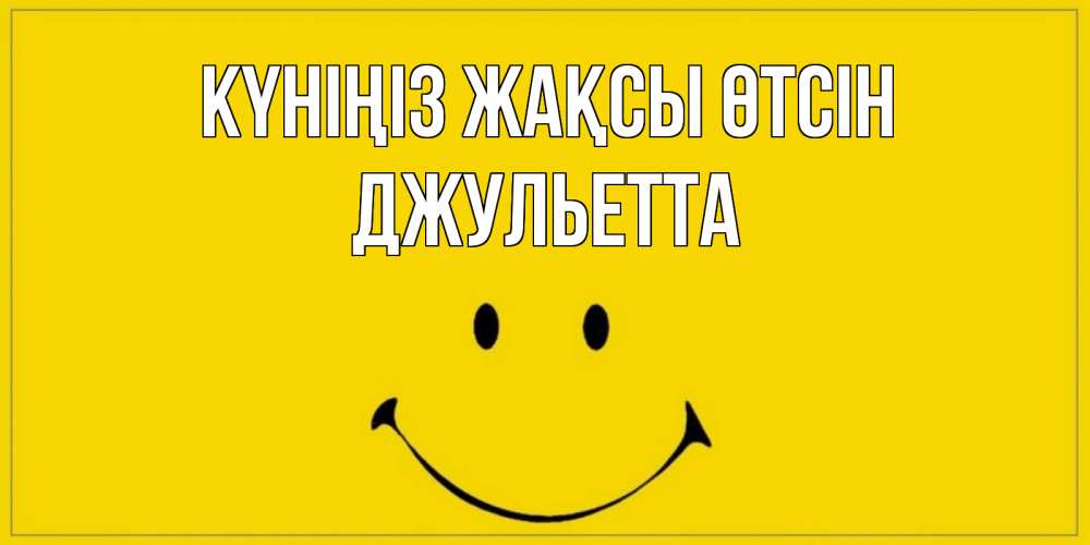 Күн сайын ашық хат с именем, Джульетта Күніңіз жақсы өтсін улыбка Онлайн тегін жүктеп алу тілектері бар керемет карта 
