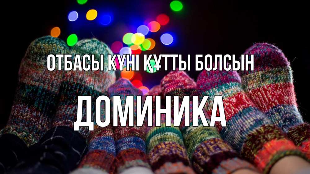 Күн сайын ашық хат с именем, Доминика отбасы күні құтты болсын с днем семьи Онлайн тегін жүктеп алу тілектері бар керемет карта 