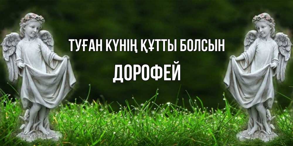 Күн сайын ашық хат с именем, Дорофей Туған күнің құтты болсын небо, ангел, девушка Онлайн тегін жүктеп алу тілектері бар керемет карта 