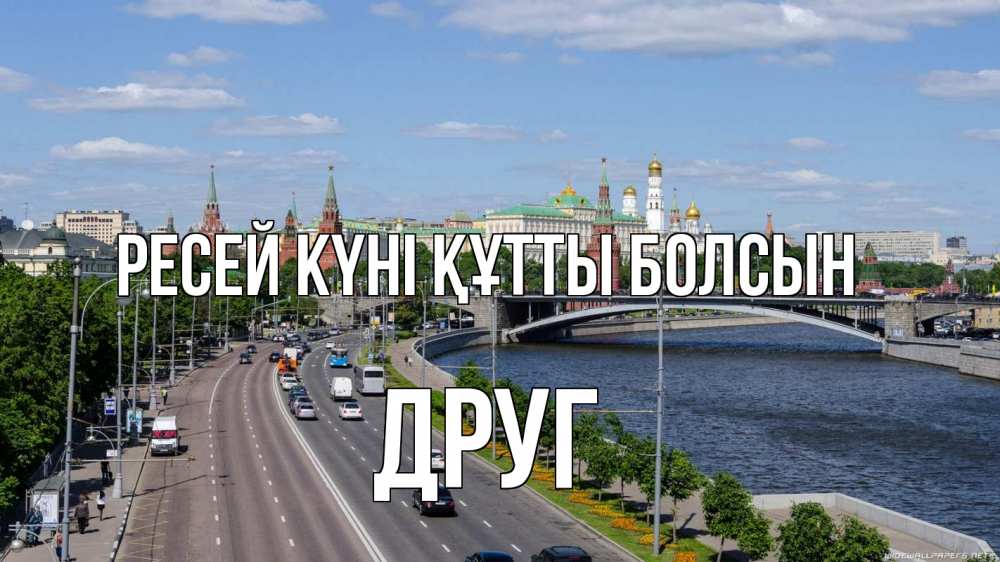 Күн сайын ашық хат с именем, Друг Ресей күні құтты болсын С днем России Онлайн тегін жүктеп алу тілектері бар керемет карта 