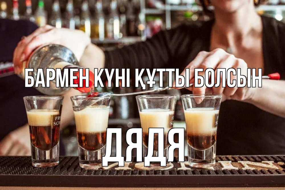 Күн сайын ашық хат с именем, Дядя бармен күні құтты болсын с днем бармена Онлайн тегін жүктеп алу тілектері бар керемет карта 