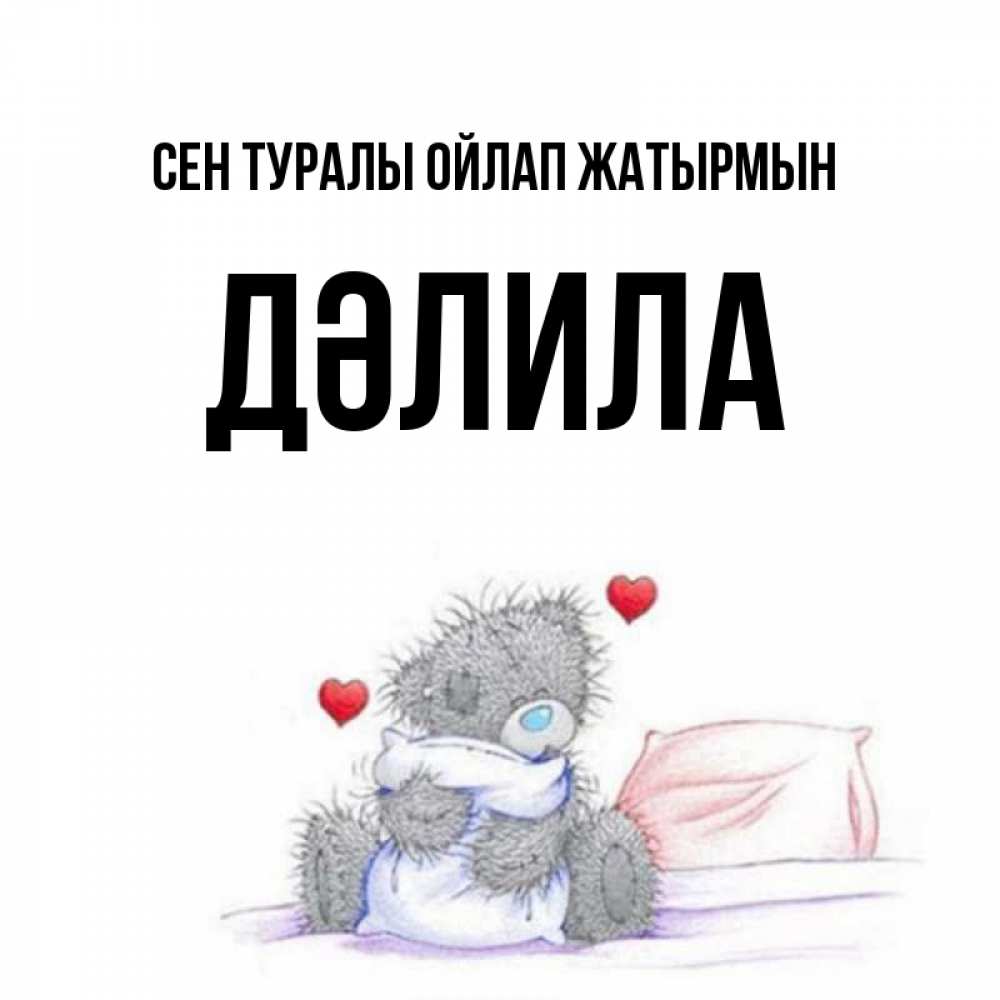 Күн сайын ашық хат с именем, ДӘЛИЛА Сен туралы ойлап жатырмын мишка на кровати Онлайн тегін жүктеп алу тілектері бар керемет карта 