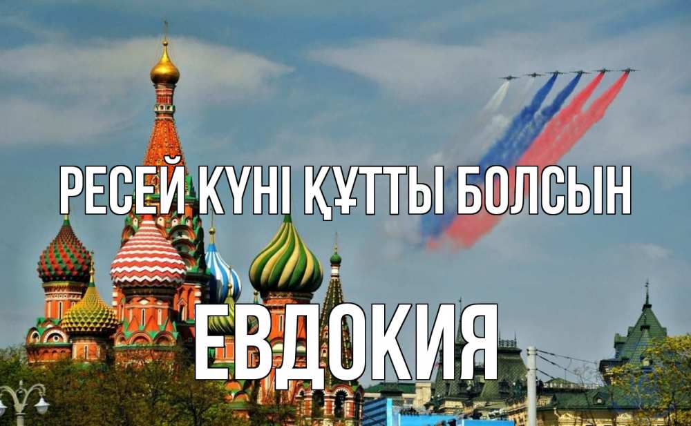Күн сайын ашық хат с именем, Евдокия Ресей күні құтты болсын С днем России Онлайн тегін жүктеп алу тілектері бар керемет карта 