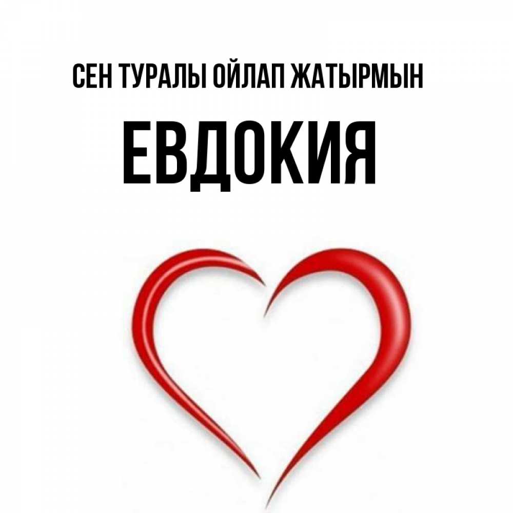 Күн сайын ашық хат с именем, Евдокия Сен туралы ойлап жатырмын для возлюбленной Онлайн тегін жүктеп алу тілектері бар керемет карта 