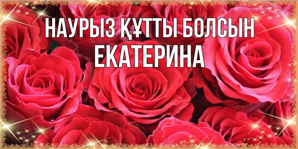 Күн сайын ашық хат с именем, Екатерина Наурыз құтты болсын открытки на наурыз Онлайн тегін жүктеп алу тілектері бар керемет карта 