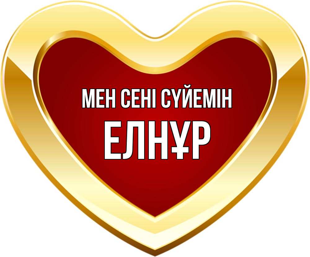 Күн сайын ашық хат с именем, Елнұр Мен сені сүйемін из краски Онлайн тегін жүктеп алу тілектері бар керемет карта 