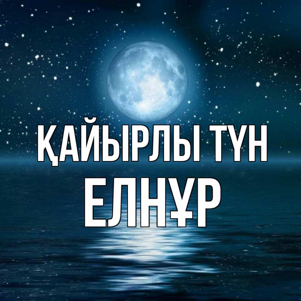 Күн сайын ашық хат с именем, Елнұр Қайырлы түн звезды Онлайн тегін жүктеп алу тілектері бар керемет карта 