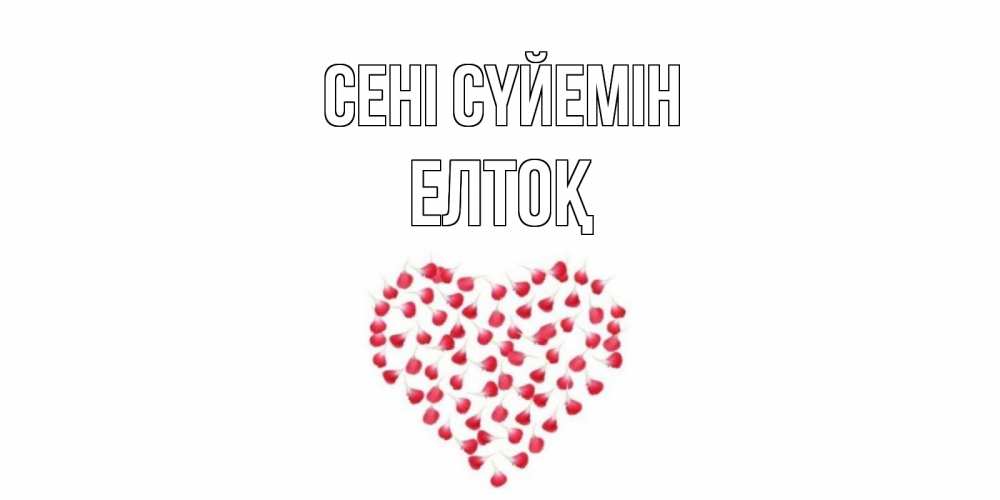 Күн сайын ашық хат с именем, Елтоқ Сені сүйемін сердце Онлайн тегін жүктеп алу тілектері бар керемет карта 