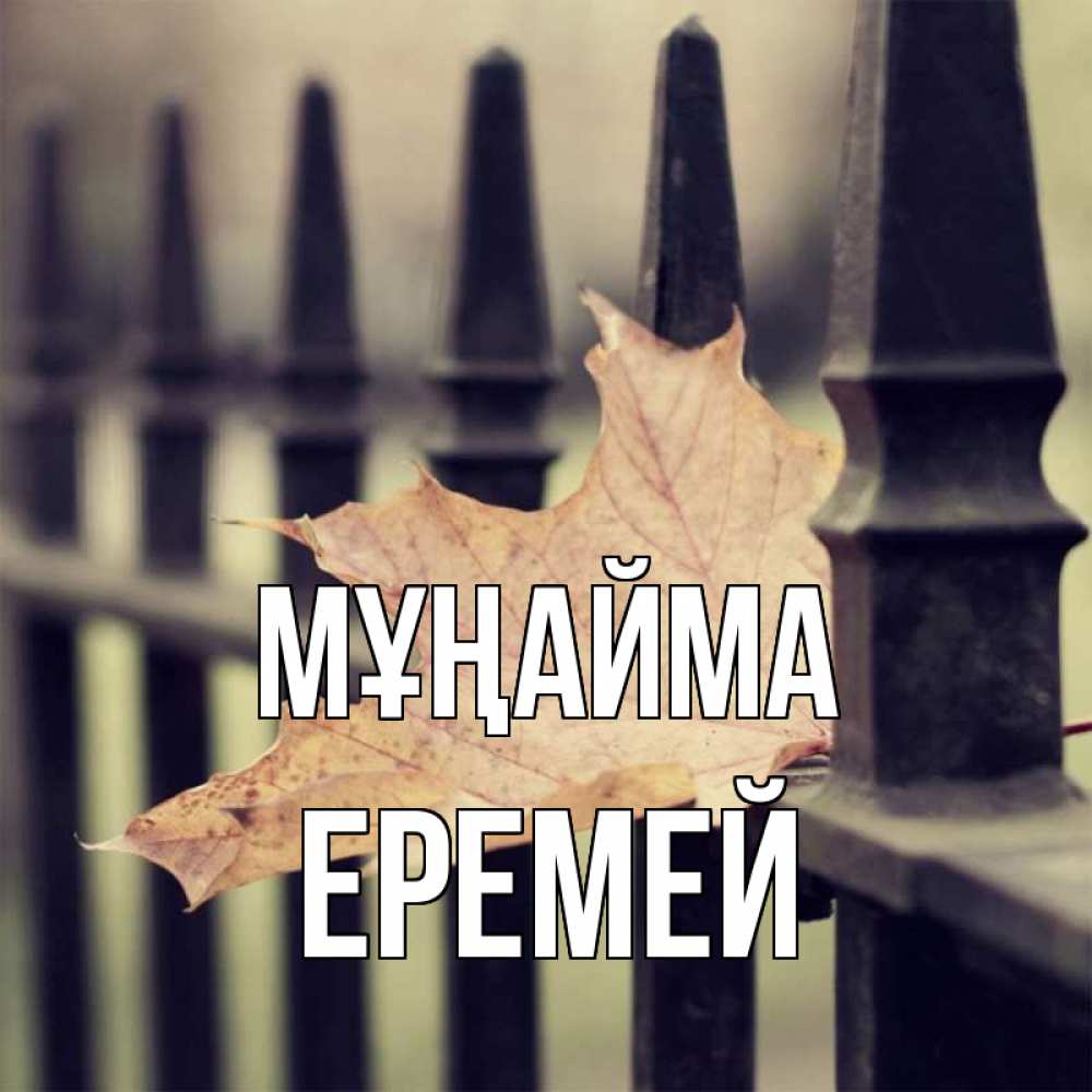 Күн сайын ашық хат с именем, Еремей Мұңайма лист клена Онлайн тегін жүктеп алу тілектері бар керемет карта 