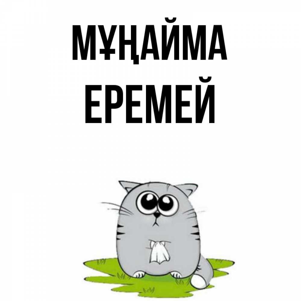 Күн сайын ашық хат с именем, Еремей Мұңайма грустный котяра Онлайн тегін жүктеп алу тілектері бар керемет карта 