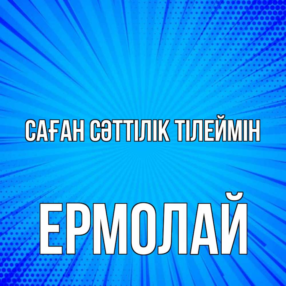 Күн сайын ашық хат с именем, Ермолай Саған сәттілік тілеймін на удачу Онлайн тегін жүктеп алу тілектері бар керемет карта 