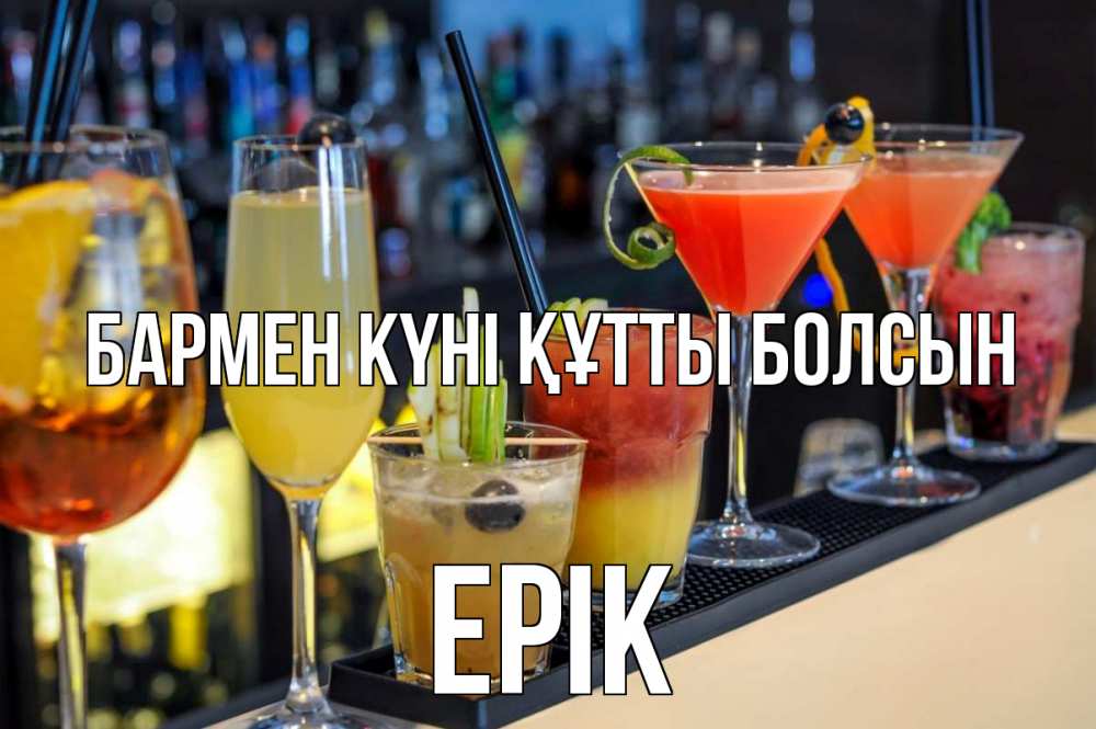 Күн сайын ашық хат с именем, Ерік бармен күні құтты болсын с днем бармена Онлайн тегін жүктеп алу тілектері бар керемет карта 