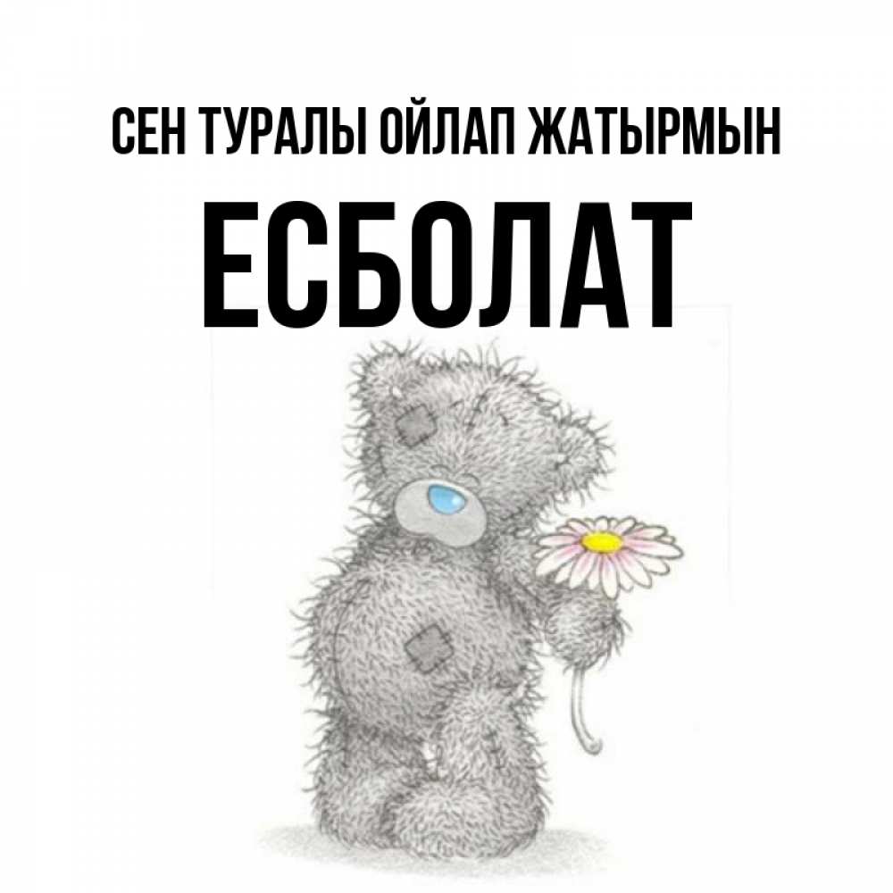 Күн сайын ашық хат с именем, Есболат Сен туралы ойлап жатырмын мысли только о тебе Онлайн тегін жүктеп алу тілектері бар керемет карта 