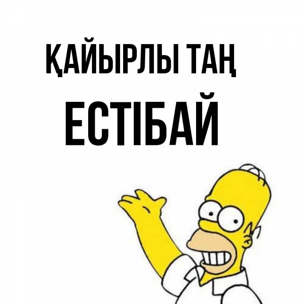 Күн сайын ашық хат с именем, Естібай Қайырлы таң открытки с пожеланиями Онлайн тегін жүктеп алу тілектері бар керемет карта 