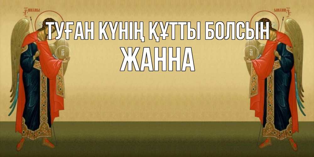 Күн сайын ашық хат с именем, ЖАННА Туған күнің құтты болсын христианство, праздники, день ангела Онлайн тегін жүктеп алу тілектері бар керемет карта 