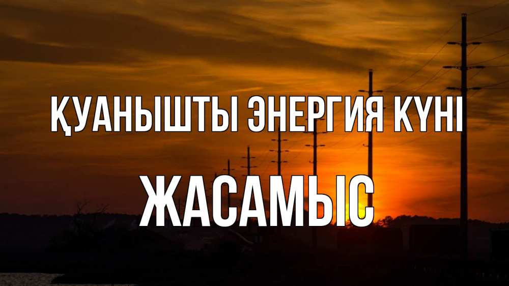 Күн сайын ашық хат с именем, Жасамыс Қуанышты энергия күні столбы провода закат Онлайн тегін жүктеп алу тілектері бар керемет карта 