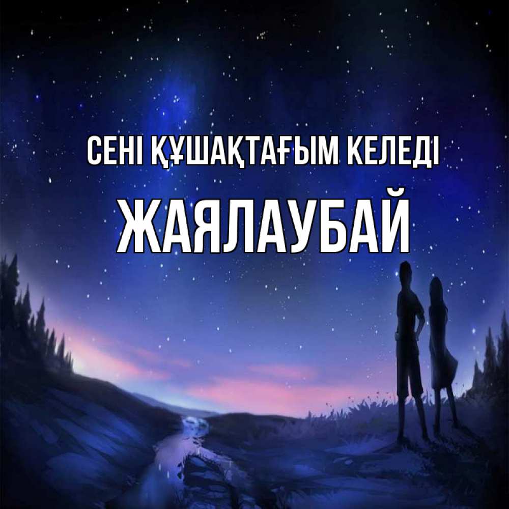 Күн сайын ашық хат с именем, Жаялаубай сені құшақтағым келеді абстракция 1 Онлайн тегін жүктеп алу тілектері бар керемет карта 