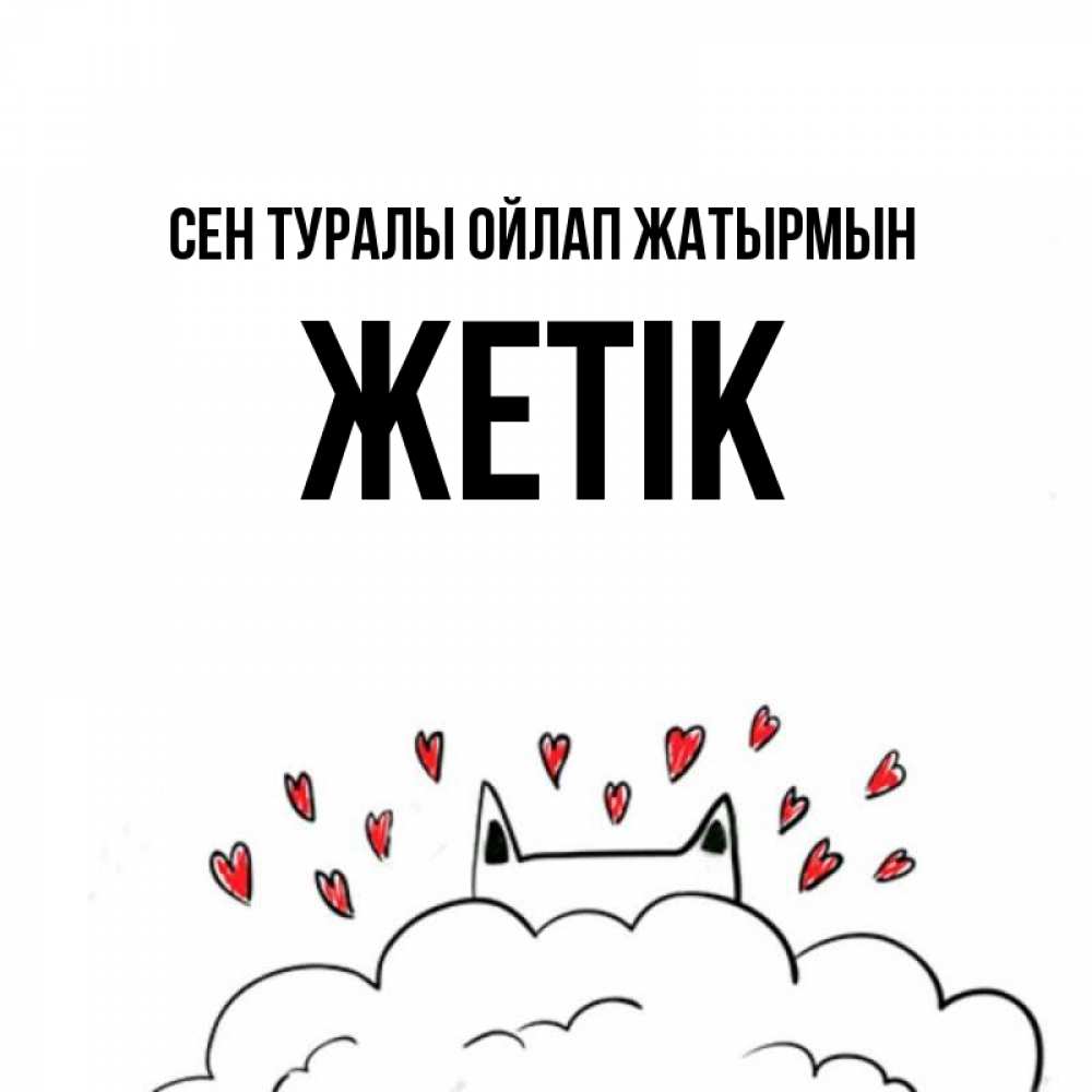 Күн сайын ашық хат с именем, Жетік Сен туралы ойлап жатырмын кот за облаком Онлайн тегін жүктеп алу тілектері бар керемет карта 