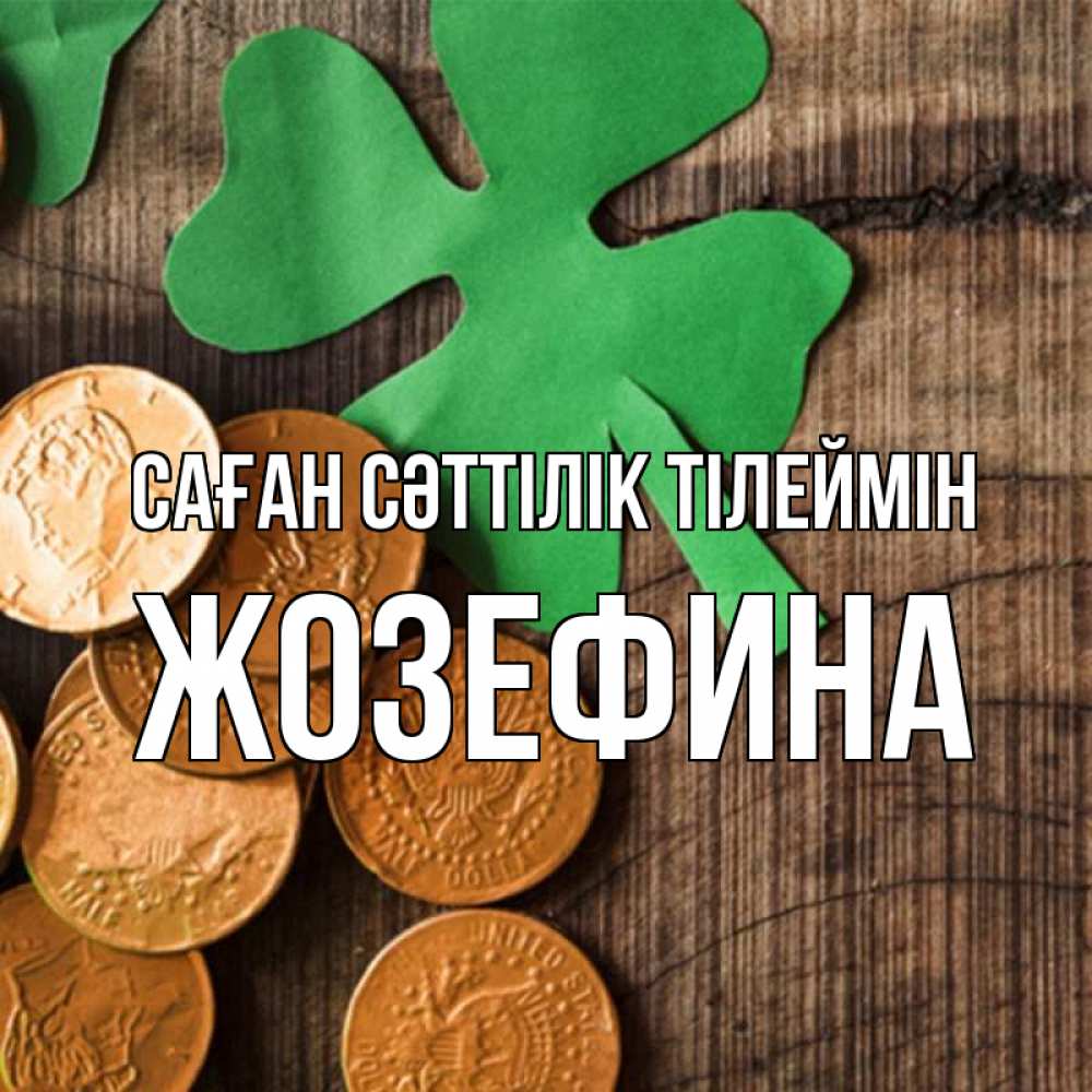 Күн сайын ашық хат с именем, Жозефина Саған сәттілік тілеймін деревянный фон Онлайн тегін жүктеп алу тілектері бар керемет карта 