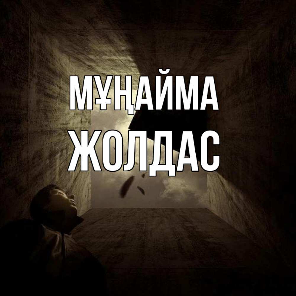 Күн сайын ашық хат с именем, Жолдас Мұңайма жуть Онлайн тегін жүктеп алу тілектері бар керемет карта 