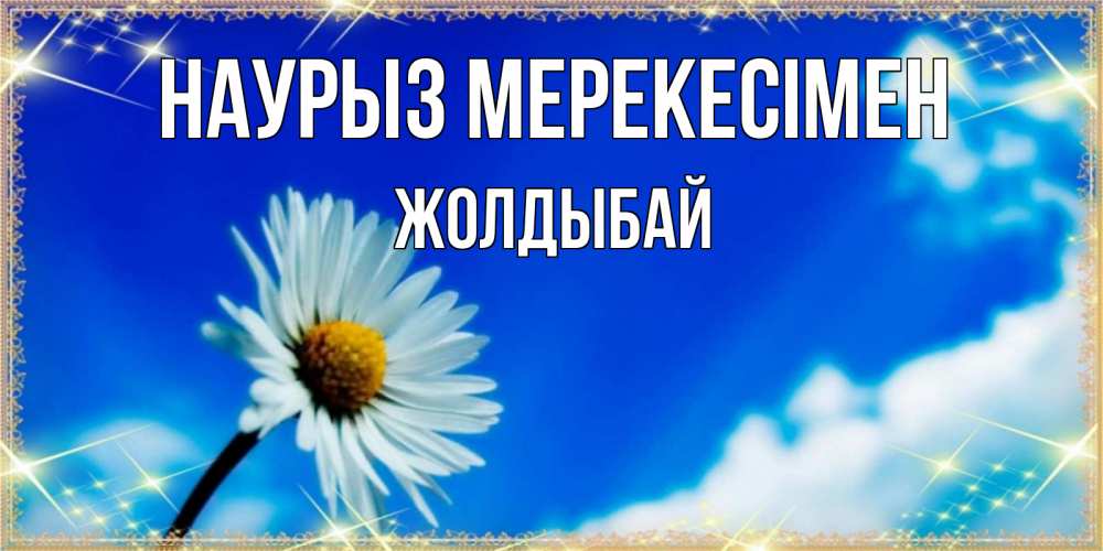 Күн сайын ашық хат с именем, Жолдыбай Наурыз мерекесімен красивая открытка в синих тонах Онлайн тегін жүктеп алу тілектері бар керемет карта 