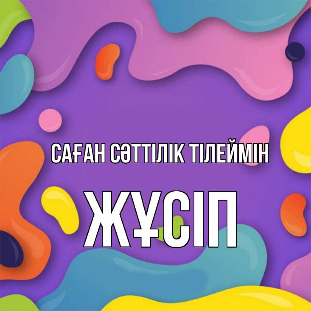 Күн сайын ашық хат с именем, Жұсіп Саған сәттілік тілеймін абстрактное что то Онлайн тегін жүктеп алу тілектері бар керемет карта 