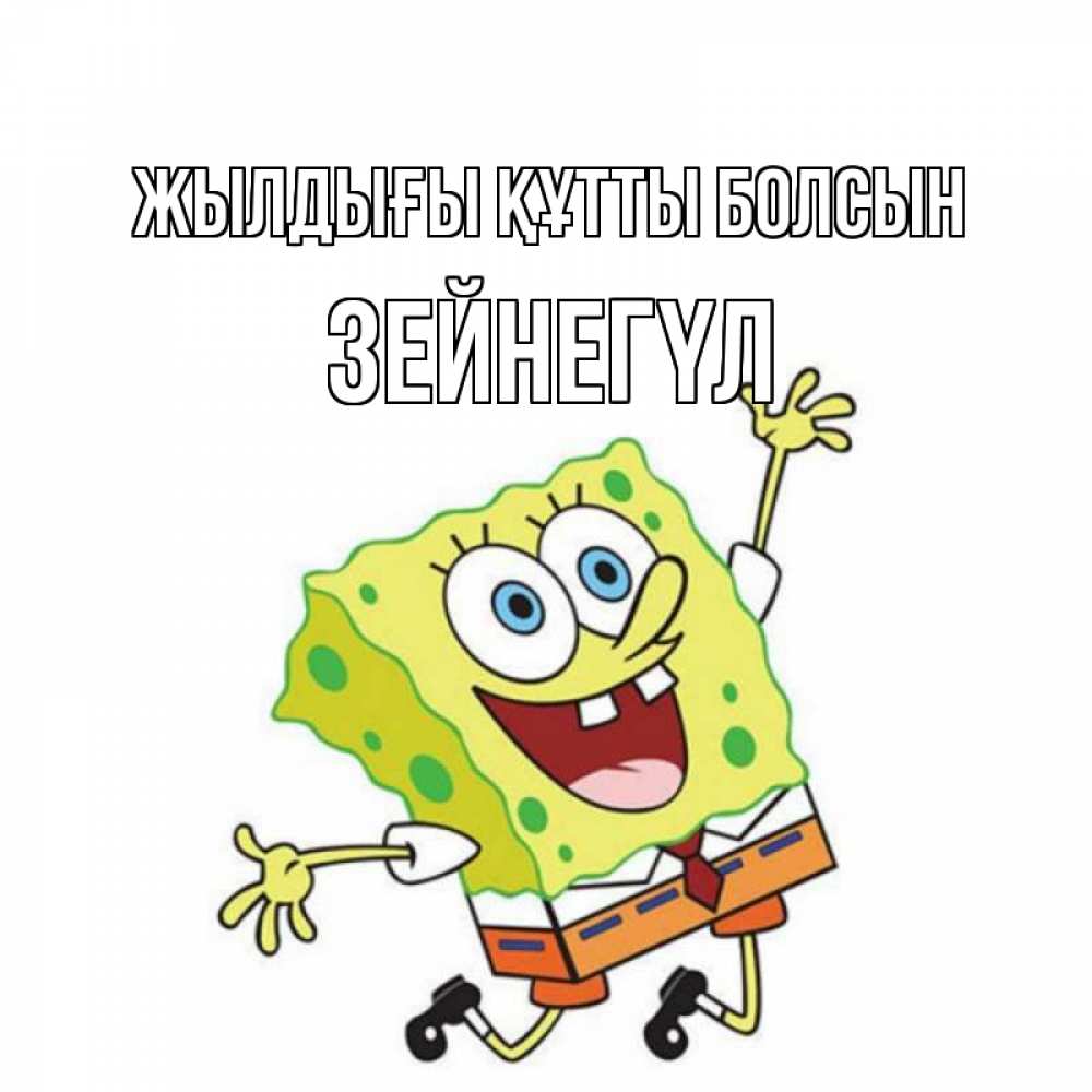 Күн сайын ашық хат с именем, ЗЕЙНЕГҮЛ Жылдығы құтты болсын губка боб Онлайн тегін жүктеп алу тілектері бар керемет карта 
