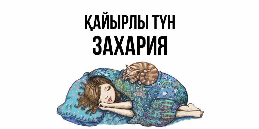 Күн сайын ашық хат с именем, Захария Қайырлы түн пожелания сладких снов для подруги Онлайн тегін жүктеп алу тілектері бар керемет карта 