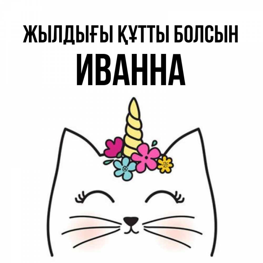 Күн сайын ашық хат с именем, Иванна Жылдығы құтты болсын милый кот с одним рожком Онлайн тегін жүктеп алу тілектері бар керемет карта 