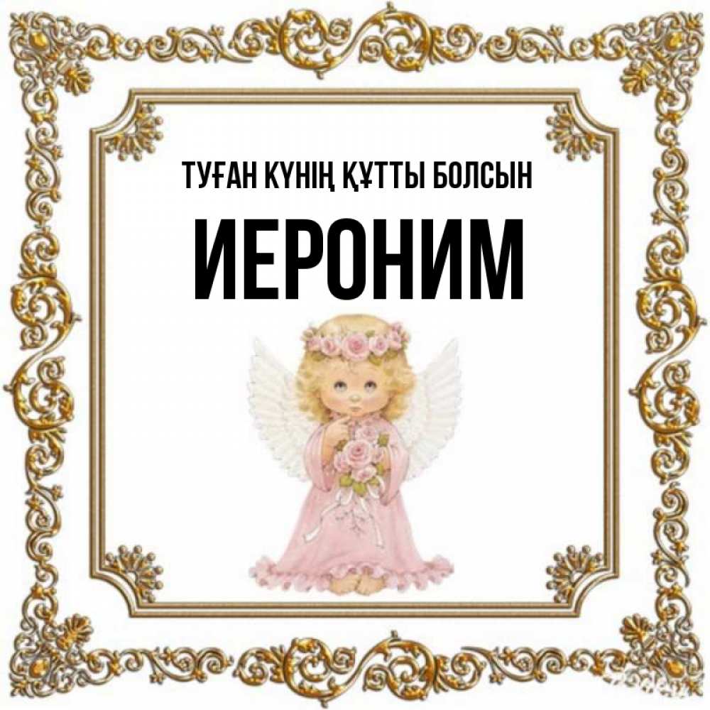 Күн сайын ашық хат с именем, Иероним Туған күнің құтты болсын девочка ангел с крыльями и цветами в розовом платье Онлайн тегін жүктеп алу тілектері бар керемет карта 