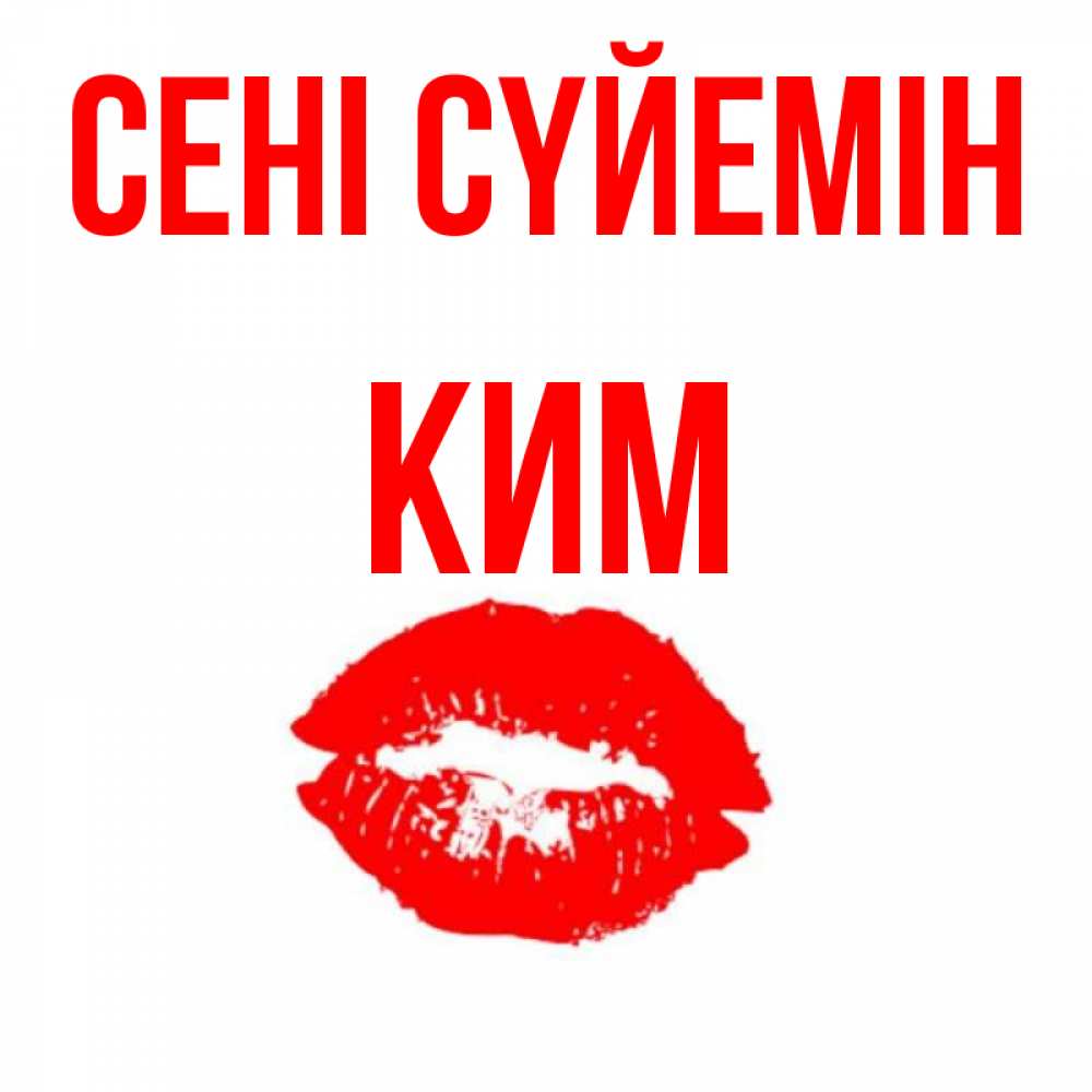 Күн сайын ашық хат с именем, Ким Сені сүйемін помада и губы Онлайн тегін жүктеп алу тілектері бар керемет карта 