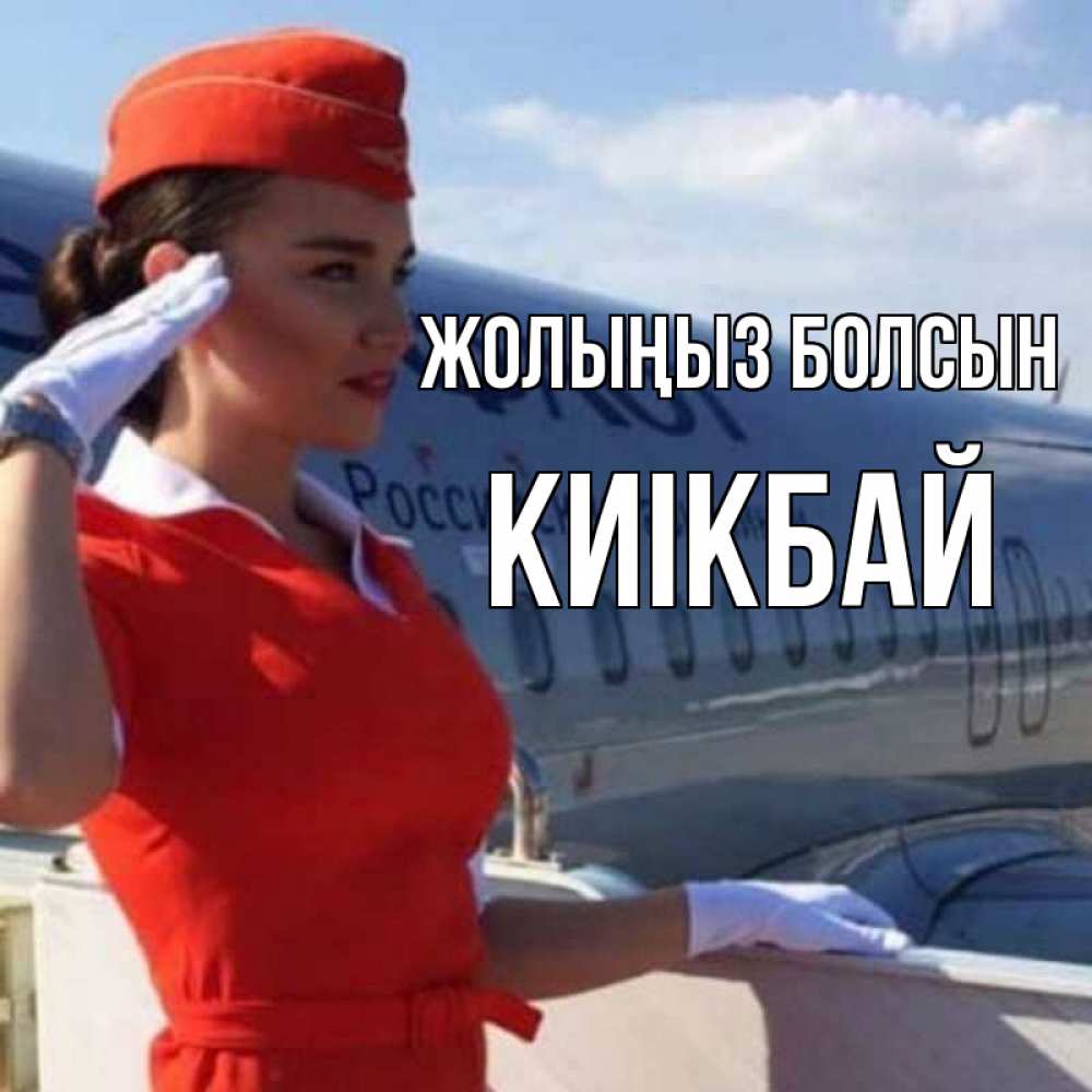 Күн сайын ашық хат с именем, Киікбай Жолыңыз болсын чудесного полета Онлайн тегін жүктеп алу тілектері бар керемет карта 