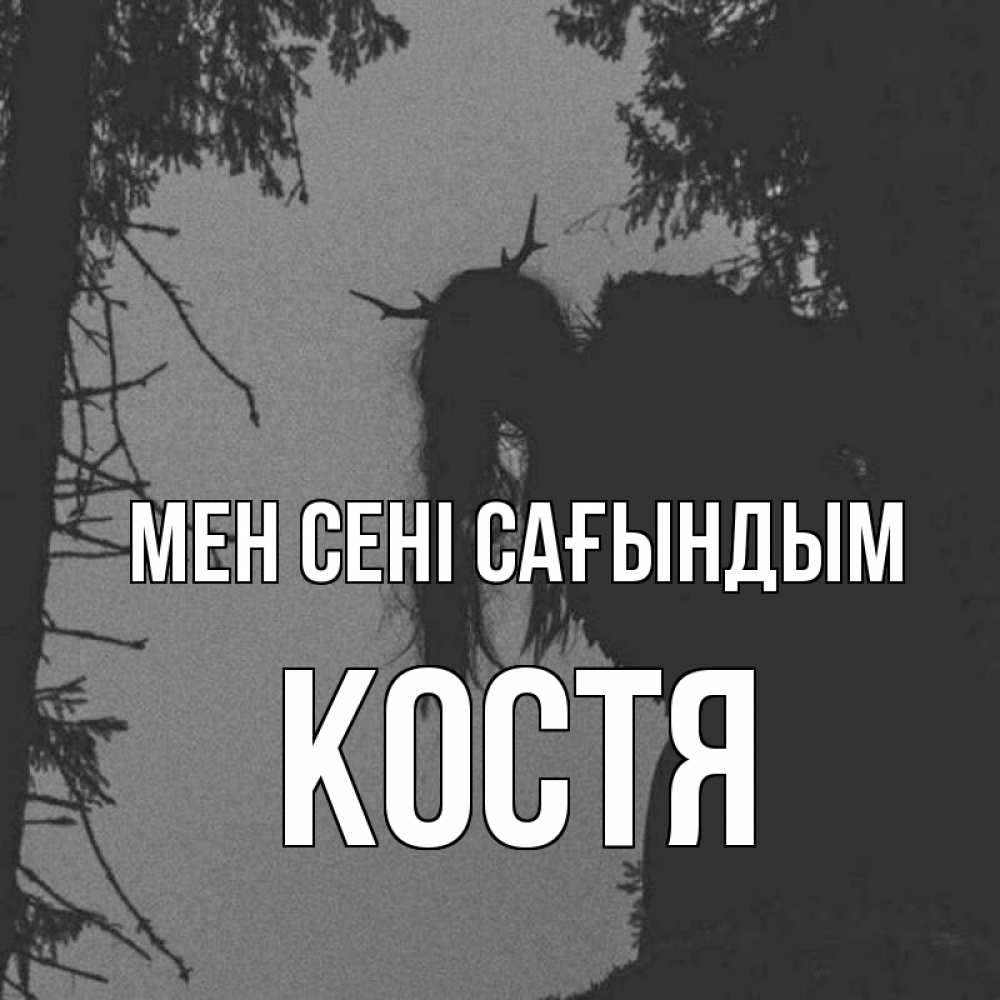 Күн сайын ашық хат с именем, Костя Мен сені сағындым пугаю Онлайн тегін жүктеп алу тілектері бар керемет карта 