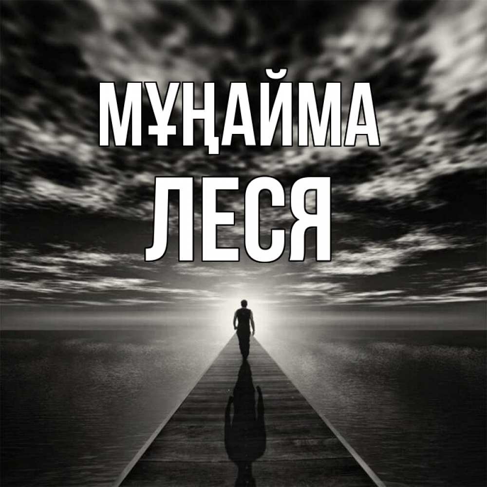 Күн сайын ашық хат с именем, Леся Мұңайма человек Онлайн тегін жүктеп алу тілектері бар керемет карта 