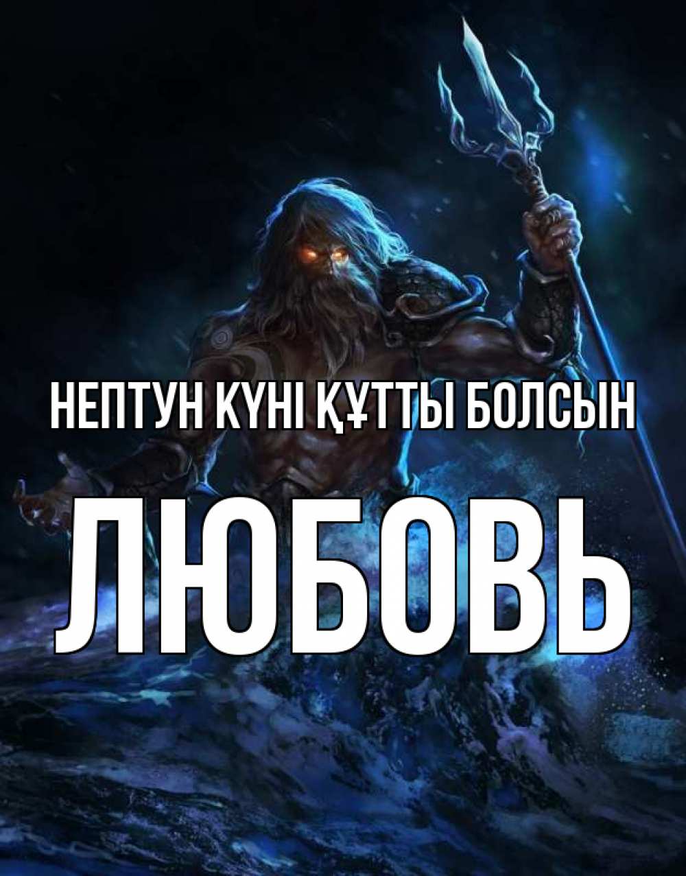Күн сайын ашық хат с именем, Любовь нептун күні құтты болсын с днем Нептуна Онлайн тегін жүктеп алу тілектері бар керемет карта 