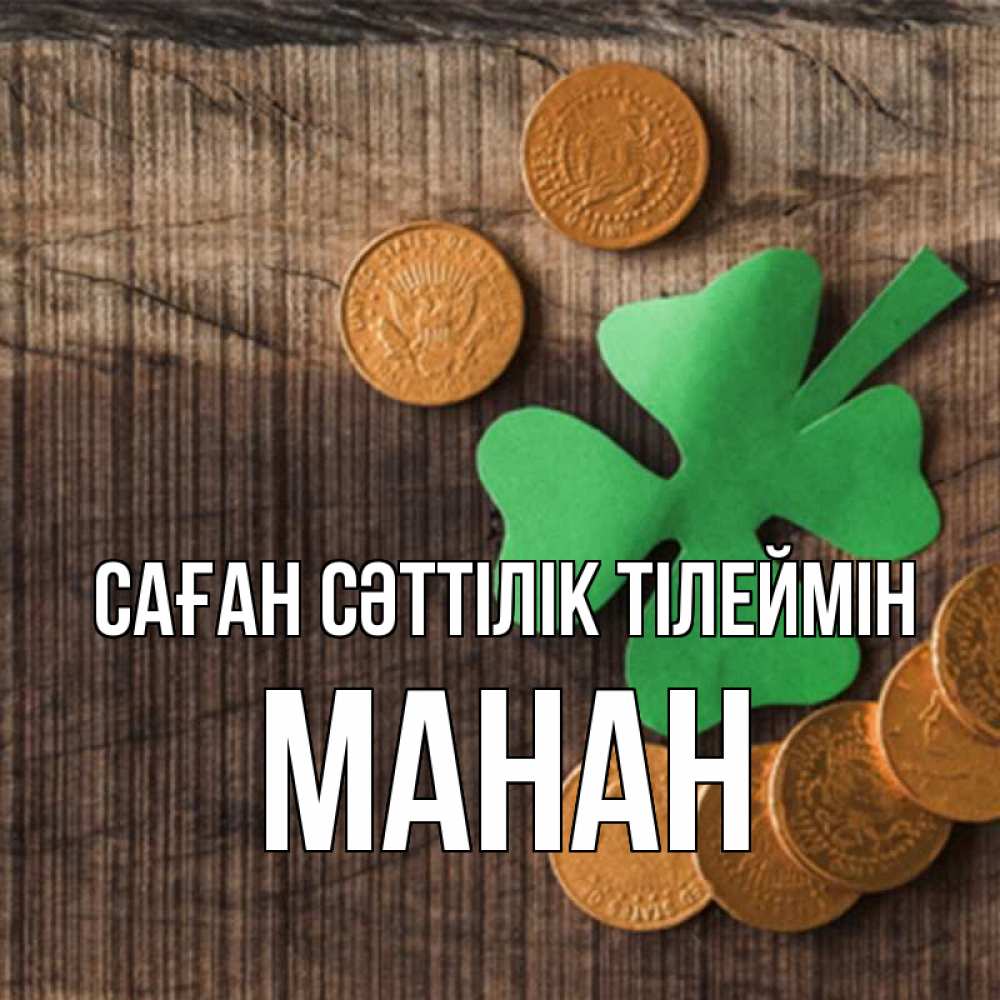 Күн сайын ашық хат с именем, МАНАН Саған сәттілік тілеймін на удачу сегодня Онлайн тегін жүктеп алу тілектері бар керемет карта 