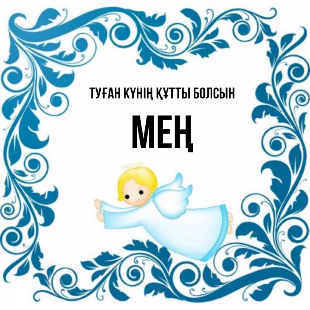 Күн сайын ашық хат с именем, МЕҢ Туған күнің құтты болсын девочка ангел и синяя рамка Онлайн тегін жүктеп алу тілектері бар керемет карта 