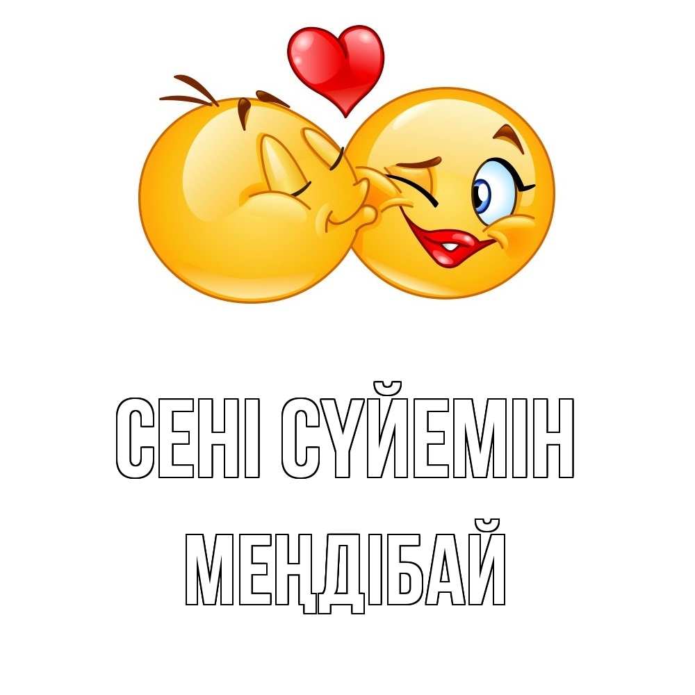 Күн сайын ашық хат с именем, МЕҢДІБАЙ Сені сүйемін губы и белые зубы Онлайн тегін жүктеп алу тілектері бар керемет карта 