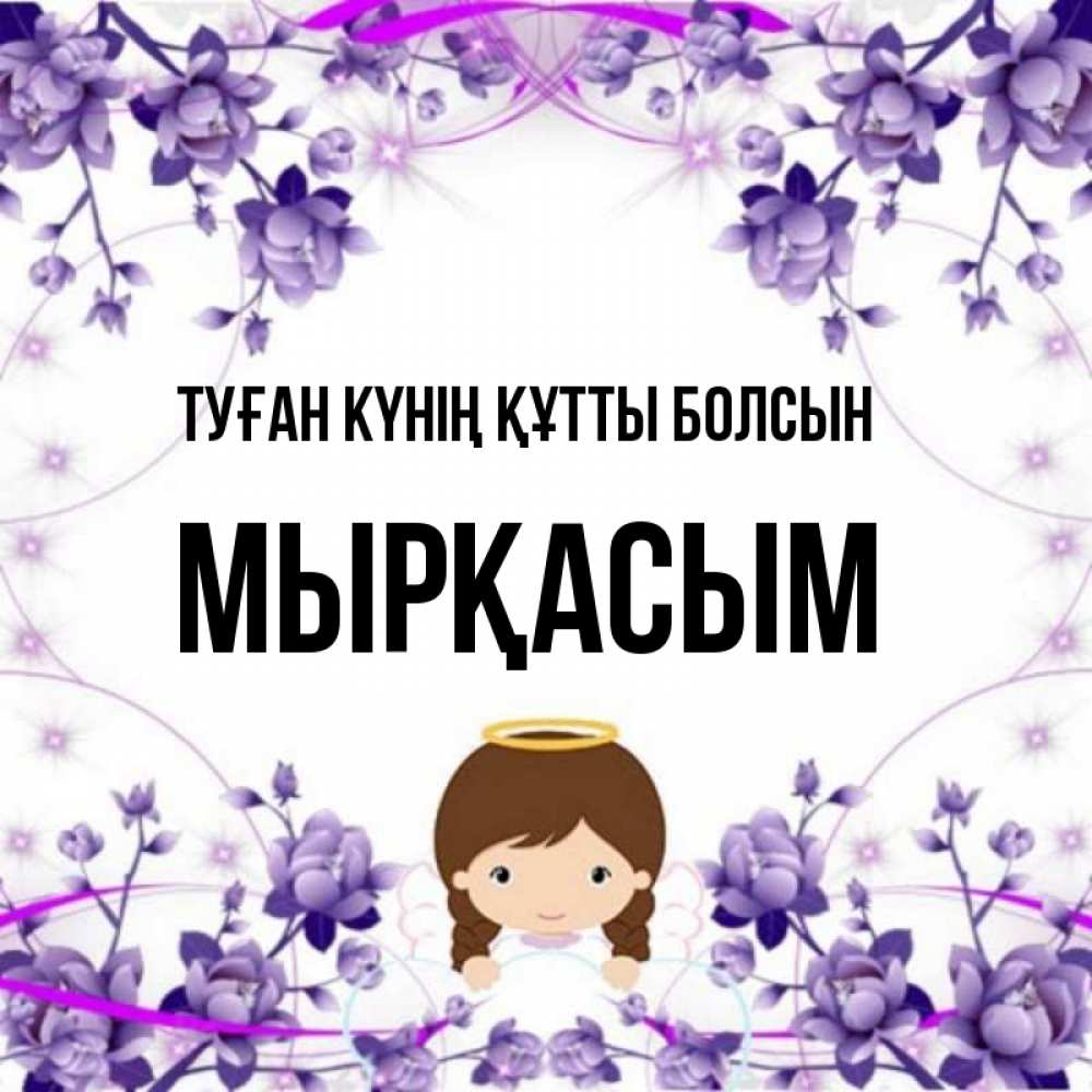 Күн сайын ашық хат с именем, МЫРҚАСЫМ Туған күнің құтты болсын с именинами в рамочке Онлайн тегін жүктеп алу тілектері бар керемет карта 