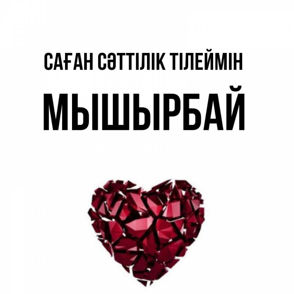 Күн сайын ашық хат с именем, МЫШЫРБАЙ Саған сәттілік тілеймін бордовое из кристаллов  1 Онлайн тегін жүктеп алу тілектері бар керемет карта 