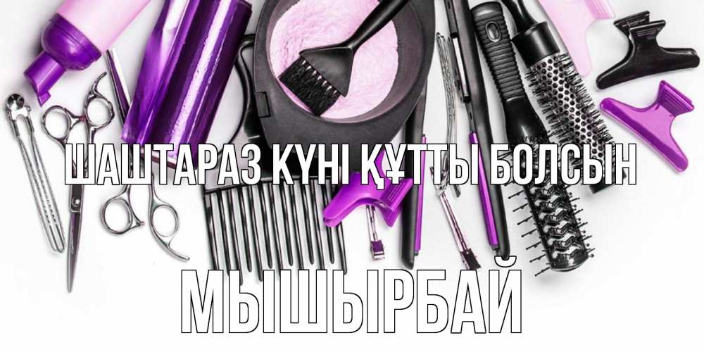 Күн сайын ашық хат с именем, МЫШЫРБАЙ Шаштараз күні құтты болсын с днем парикмахера расческа Онлайн тегін жүктеп алу тілектері бар керемет карта 