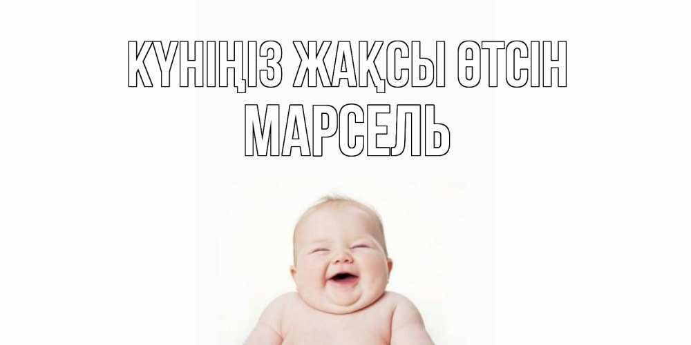 Күн сайын ашық хат с именем, Марсель Күніңіз жақсы өтсін открытка для поднятия настроения Онлайн тегін жүктеп алу тілектері бар керемет карта 