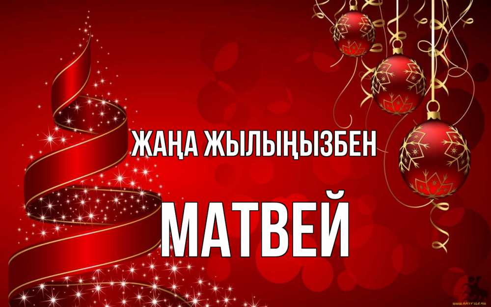 Күн сайын ашық хат с именем, Матвей Жаңа жылыңызбен новый год Онлайн тегін жүктеп алу тілектері бар керемет карта 