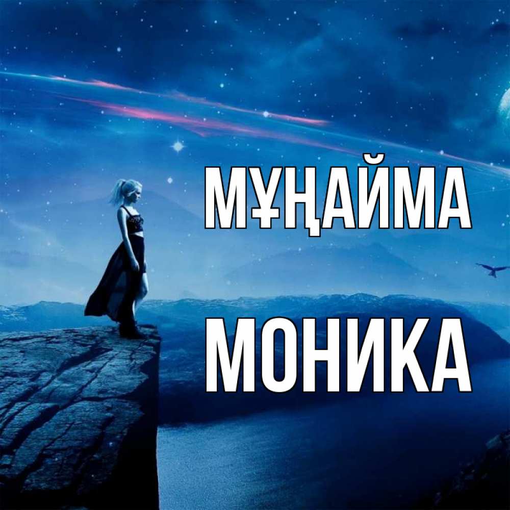 Күн сайын ашық хат с именем, Моника Мұңайма вода и скала Онлайн тегін жүктеп алу тілектері бар керемет карта 