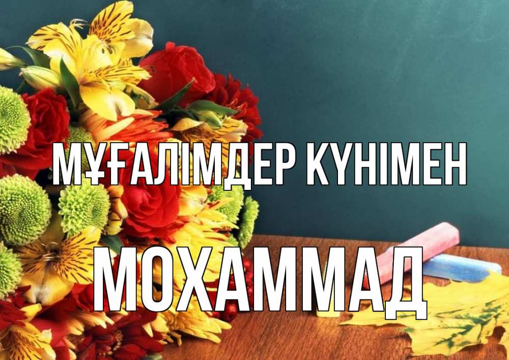 Күн сайын ашық хат с именем, Мохаммад Мұғалімдер күнімен цветы, мел Онлайн тегін жүктеп алу тілектері бар керемет карта 