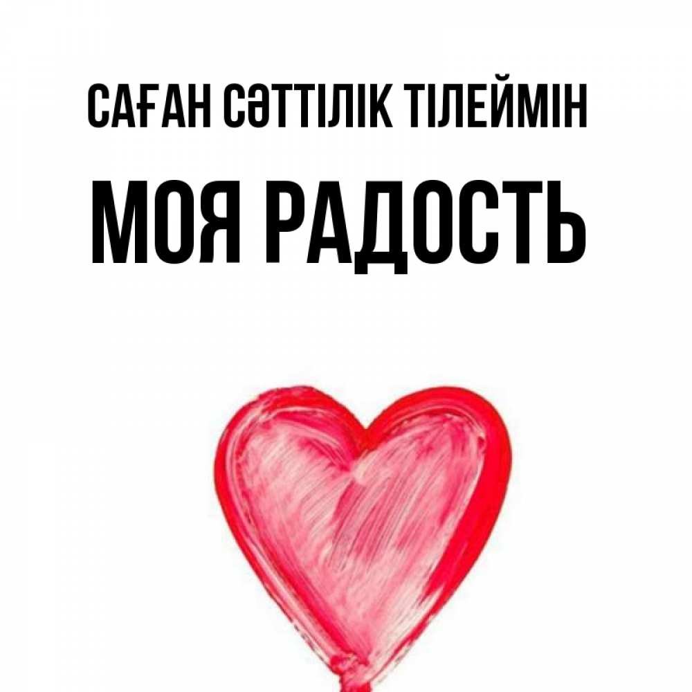 Күн сайын ашық хат с именем, Моя-радость Саған сәттілік тілеймін рисунок маркером Онлайн тегін жүктеп алу тілектері бар керемет карта 