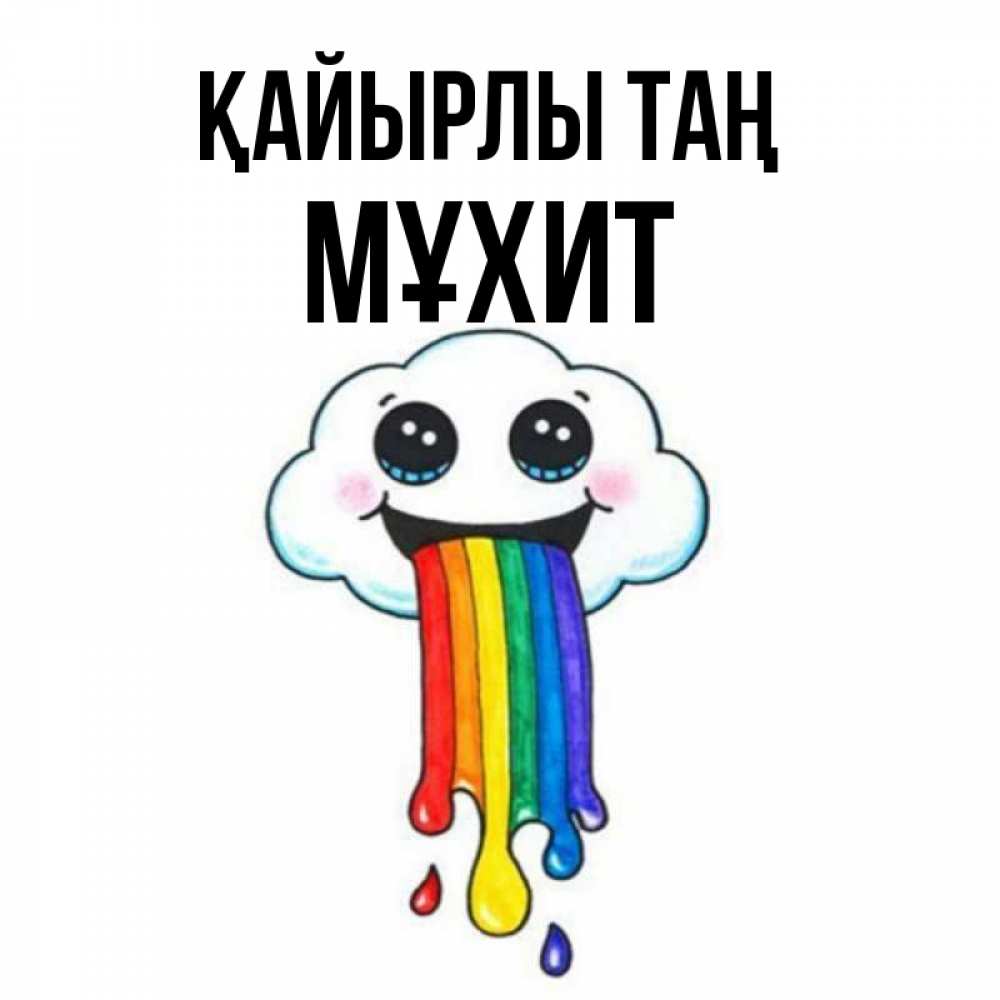 Күн сайын ашық хат с именем, МҰХИТ Қайырлы таң утречко Онлайн тегін жүктеп алу тілектері бар керемет карта 