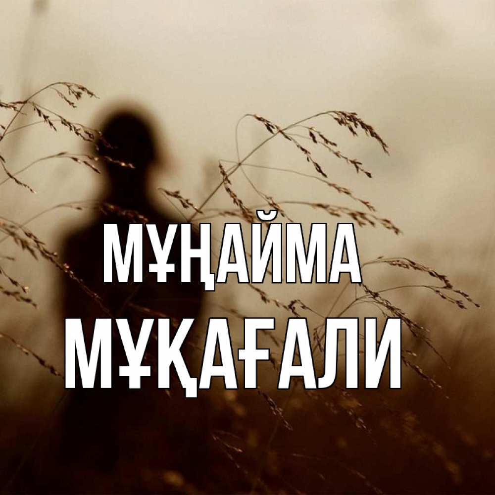 Күн сайын ашық хат с именем, МҰҚАҒАЛИ Мұңайма грусть Онлайн тегін жүктеп алу тілектері бар керемет карта 